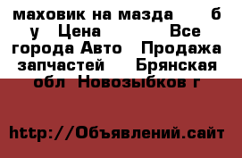 маховик на мазда rx-8 б/у › Цена ­ 2 000 - Все города Авто » Продажа запчастей   . Брянская обл.,Новозыбков г.